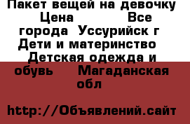 Пакет вещей на девочку › Цена ­ 1 000 - Все города, Уссурийск г. Дети и материнство » Детская одежда и обувь   . Магаданская обл.